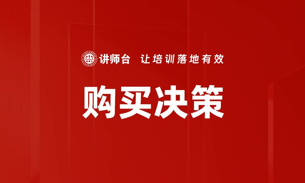 文章购买决策的缩略图