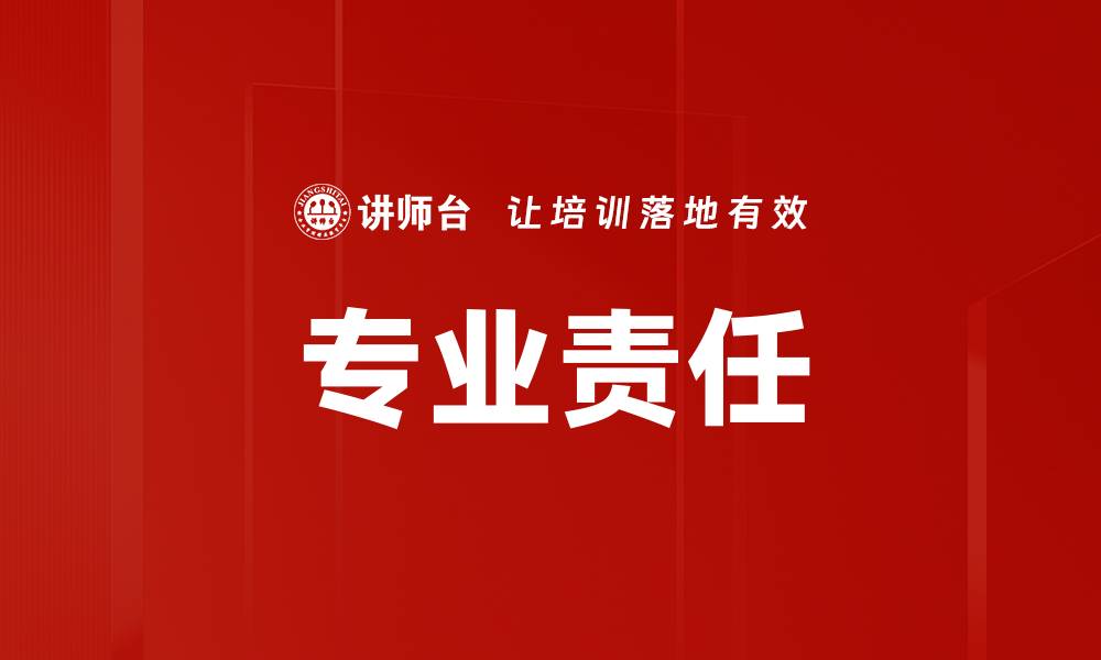 专业责任