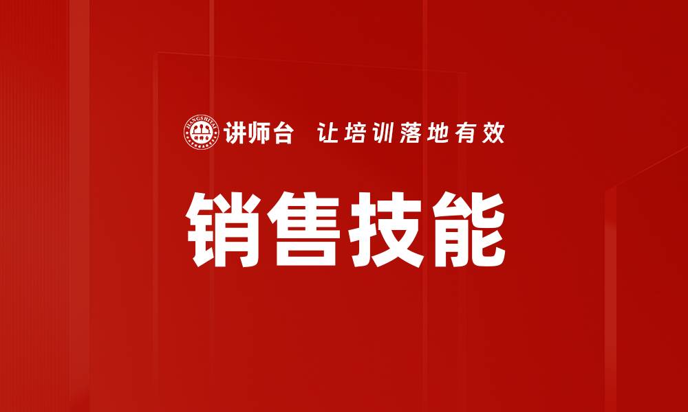 文章销售技能的缩略图