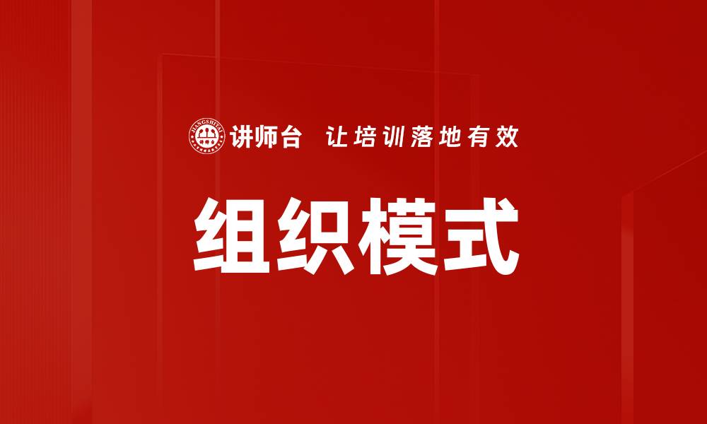 组织模式
