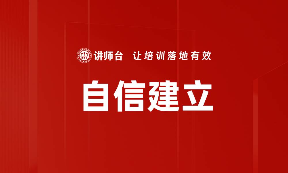 自信建立