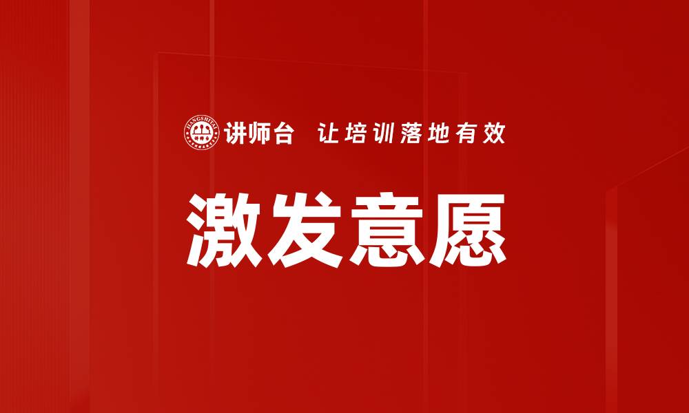 文章激发意愿的缩略图