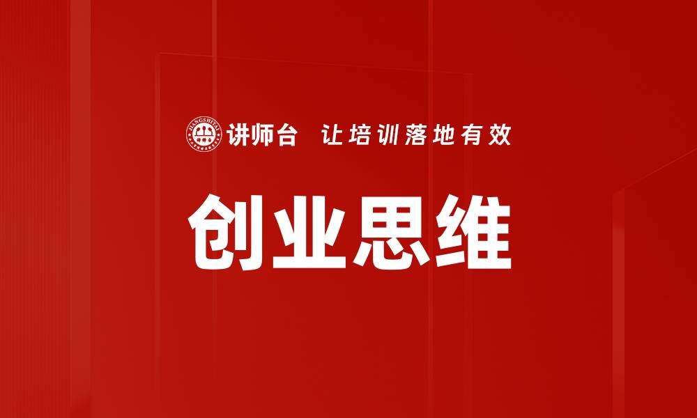 文章创业思维的缩略图