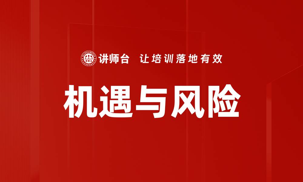 文章机遇与风险的缩略图