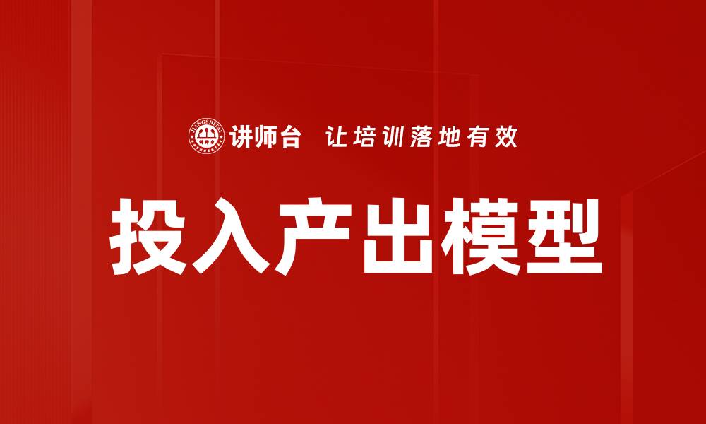 文章投入产出模型的缩略图