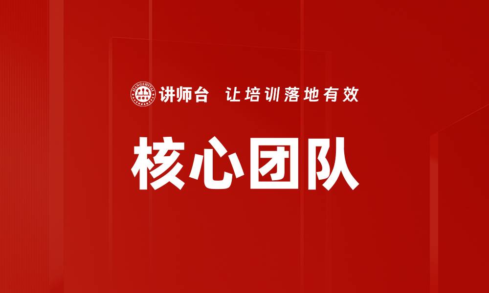 核心团队