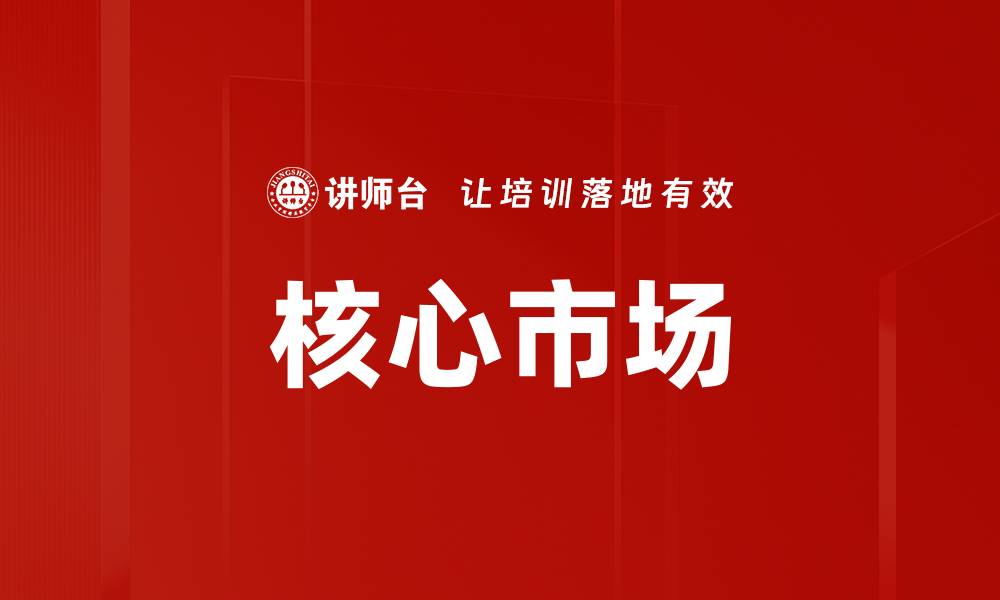 文章核心市场的缩略图