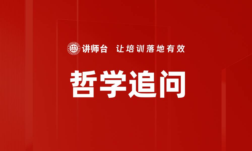 文章哲学追问的缩略图
