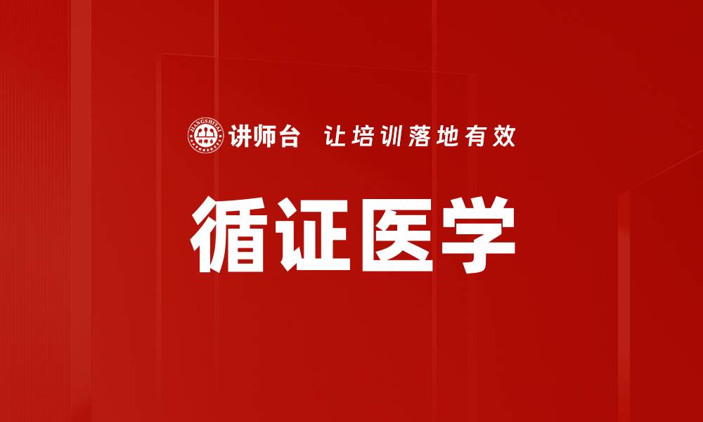文章循证医学的缩略图