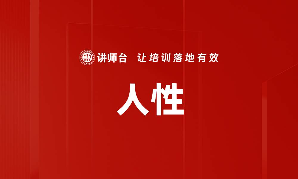 文章人性的缩略图