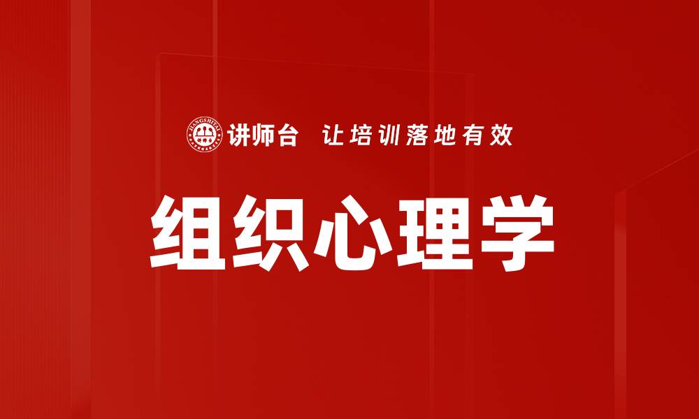 文章组织心理学的缩略图