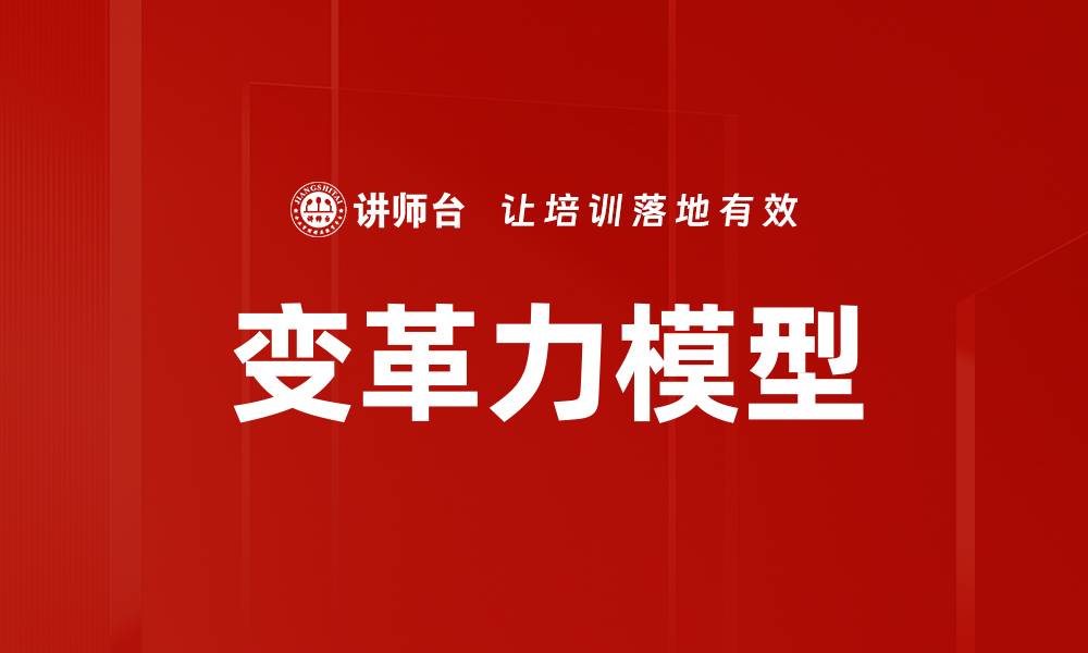 变革力模型