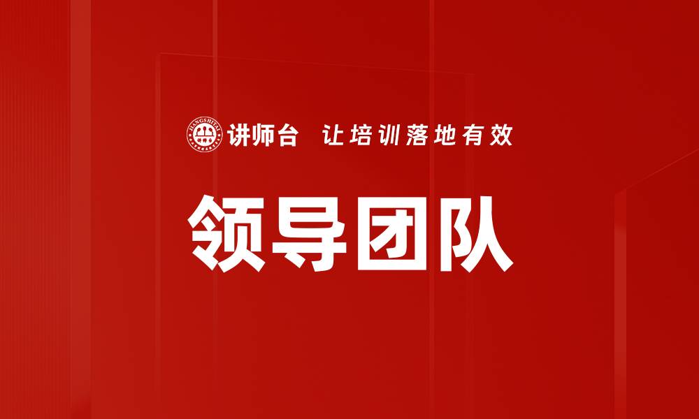 文章领导团队的缩略图