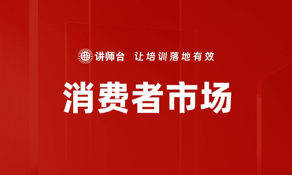 文章消费者市场的缩略图
