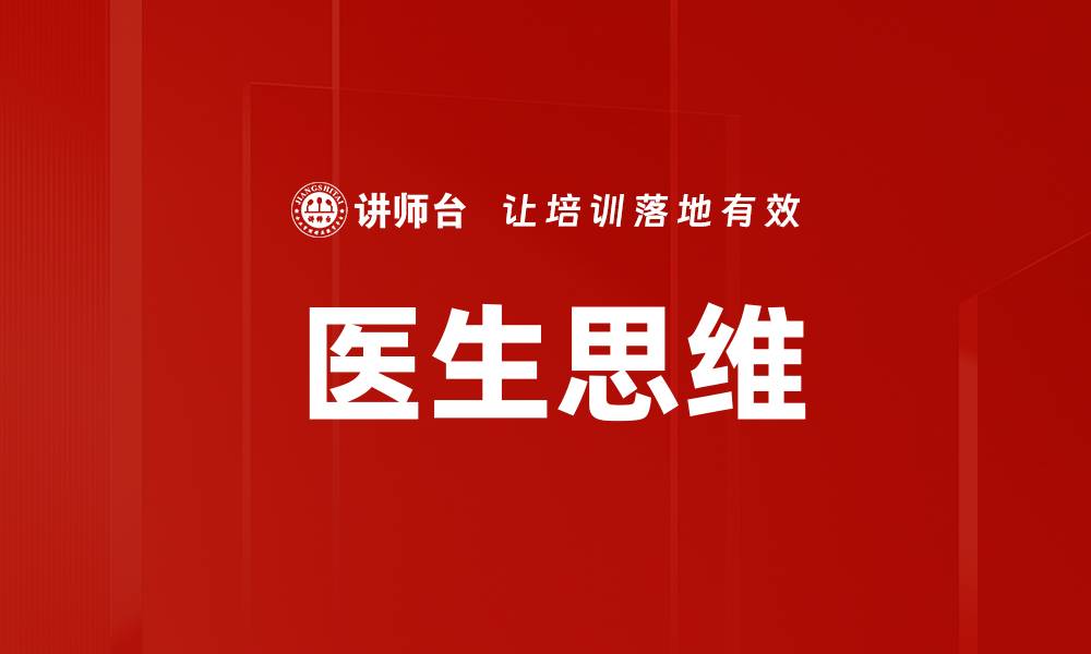 文章医生思维的缩略图