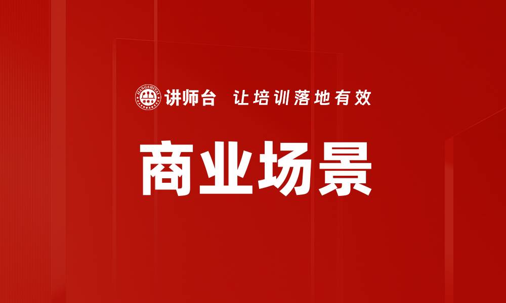 文章商业场景的缩略图