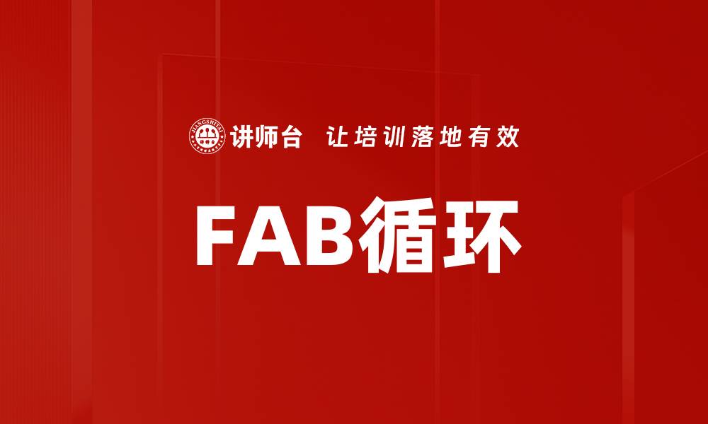 FAB循环