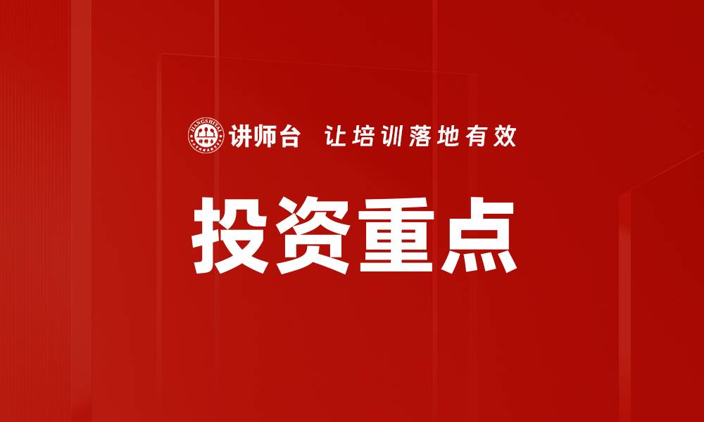 文章投资重点的缩略图