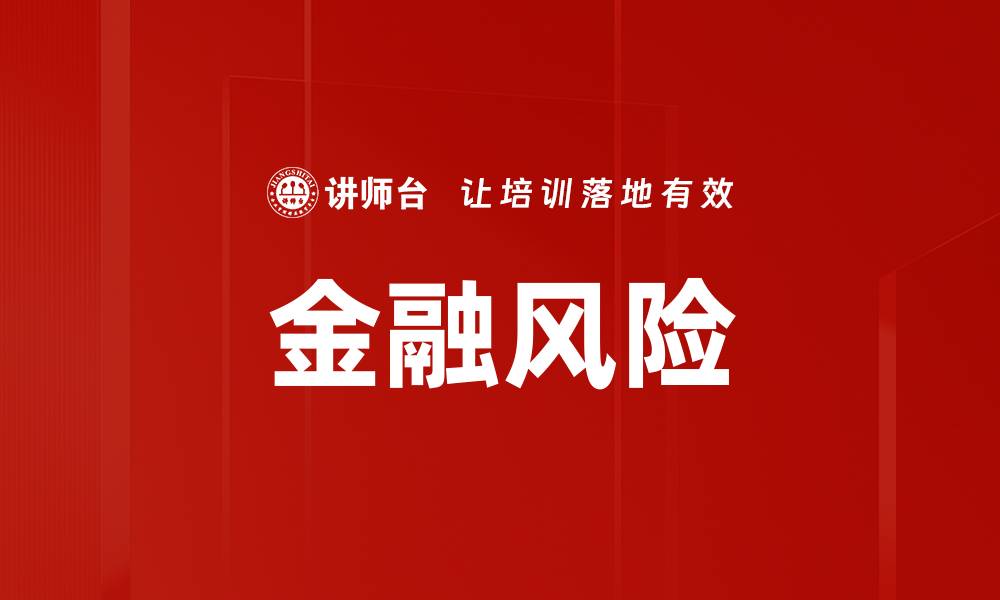 文章金融风险的缩略图