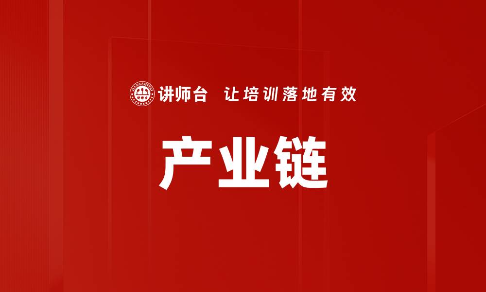 文章产业链的缩略图
