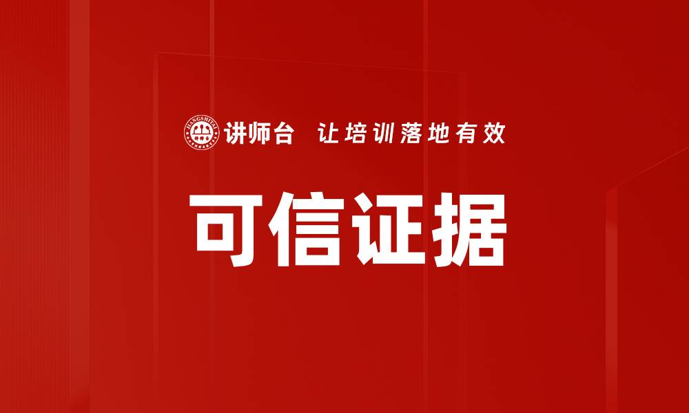 可信证据