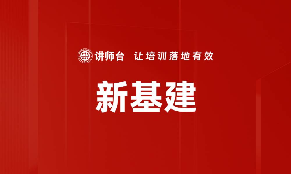 文章新基建的缩略图