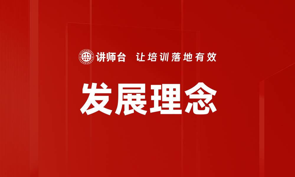 文章发展理念的缩略图