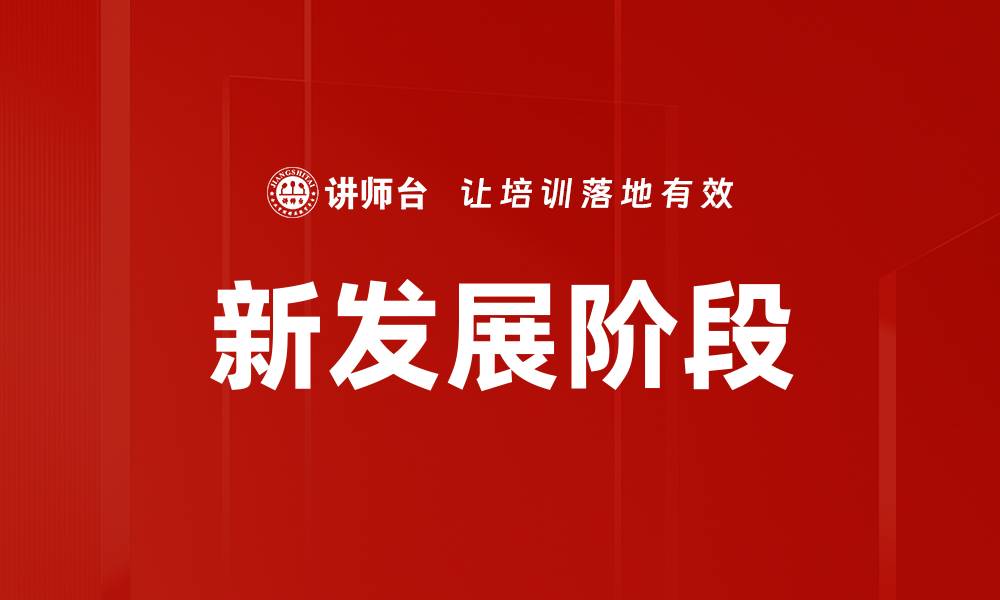 新发展阶段