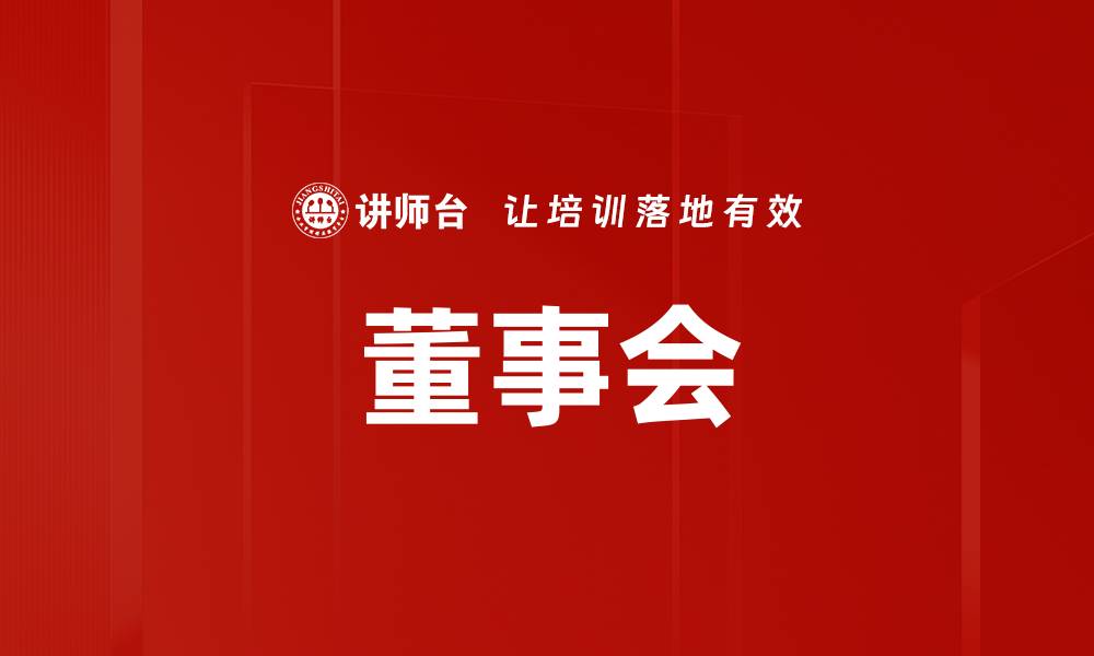 文章董事会的缩略图