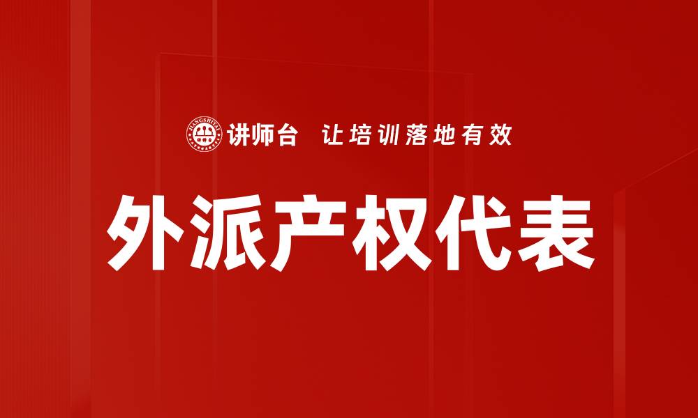 文章外派产权代表的缩略图