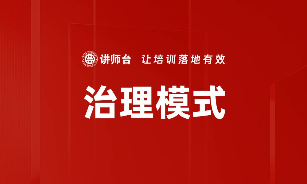文章治理模式的缩略图