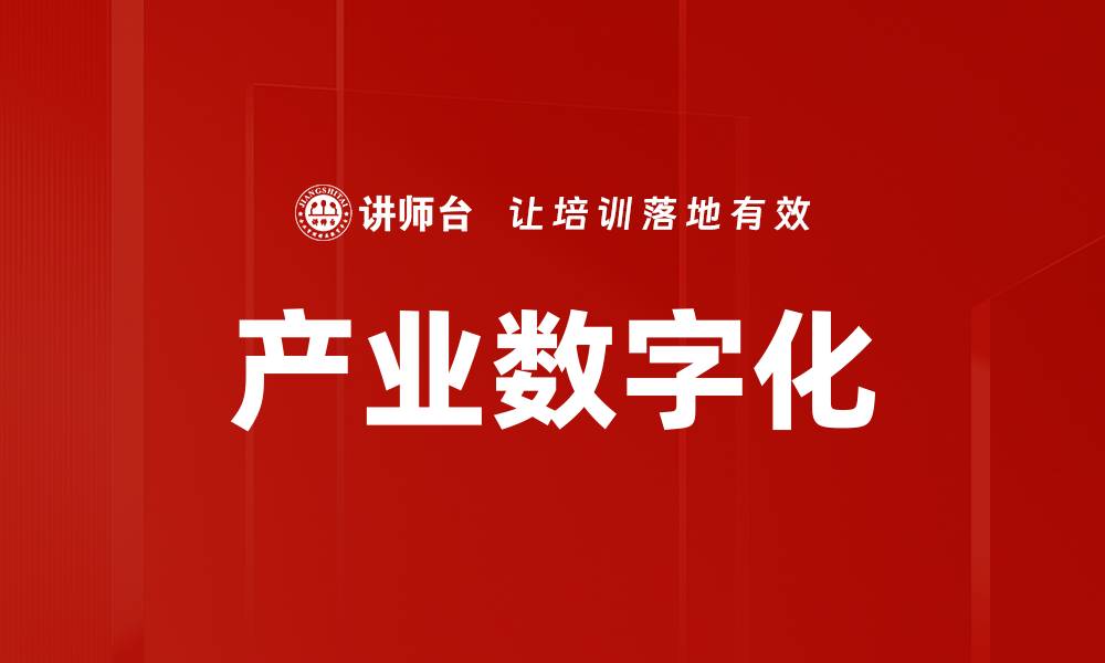 文章产业数字化的缩略图
