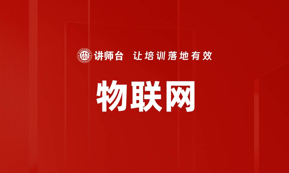 文章物联网的缩略图