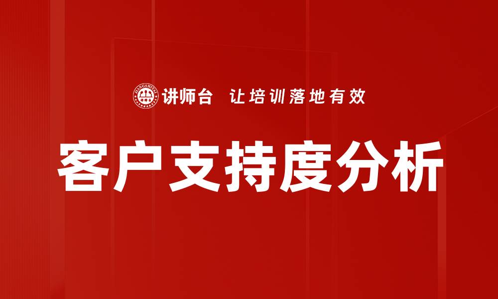 文章客户支持度分析的缩略图