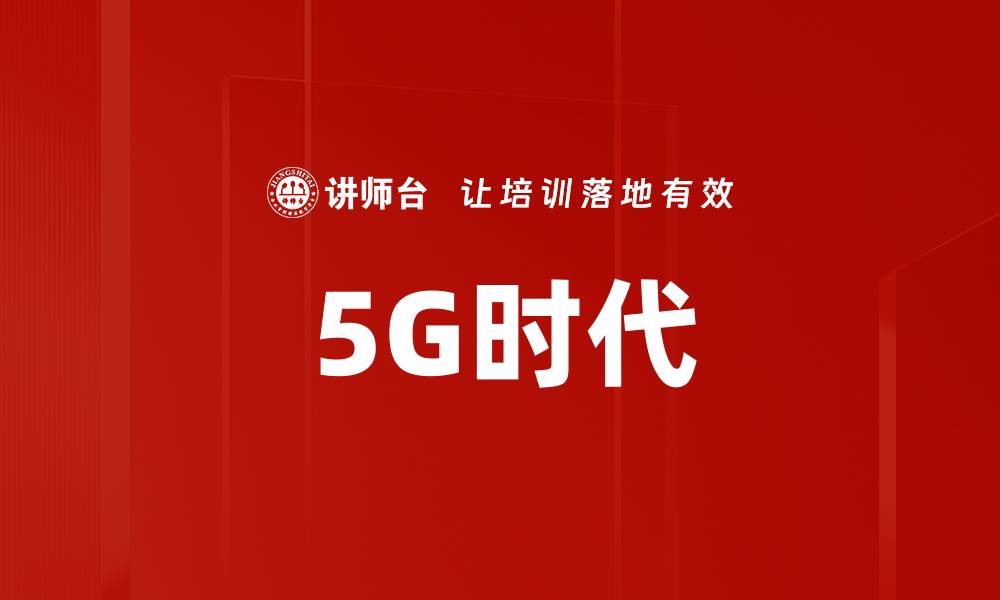 文章5G时代的缩略图