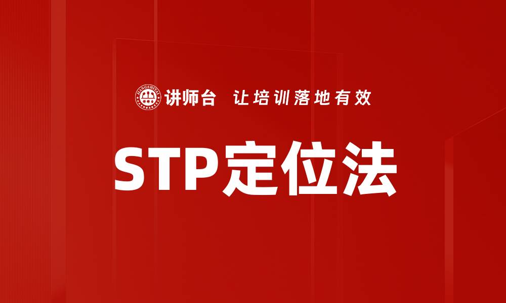 文章STP定位法的缩略图