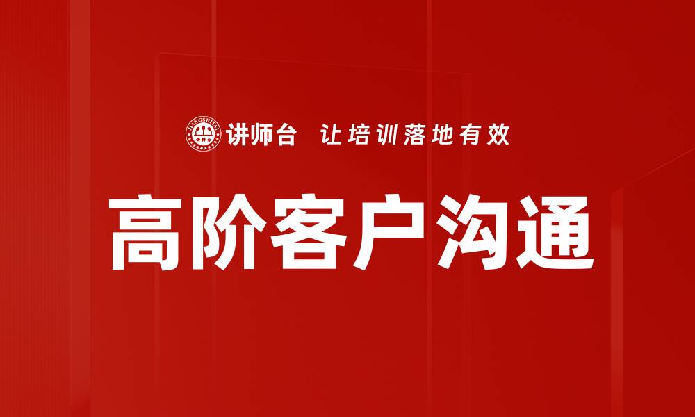 高阶客户沟通