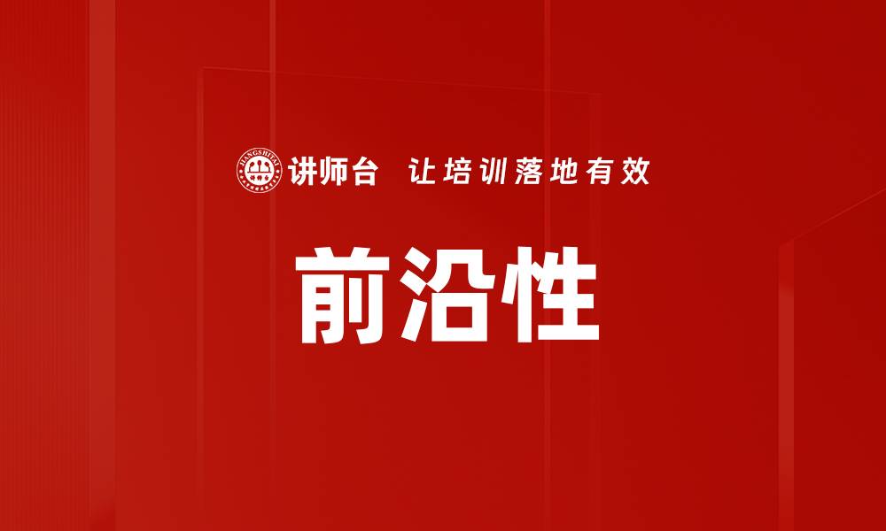 前沿性