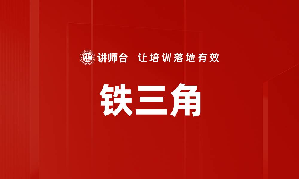 文章铁三角的缩略图