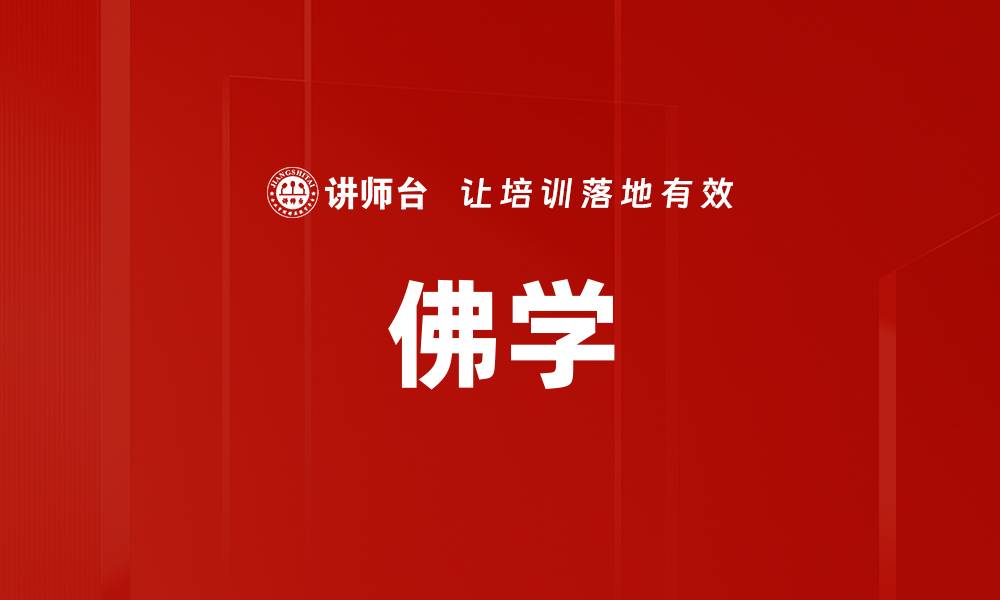 佛学