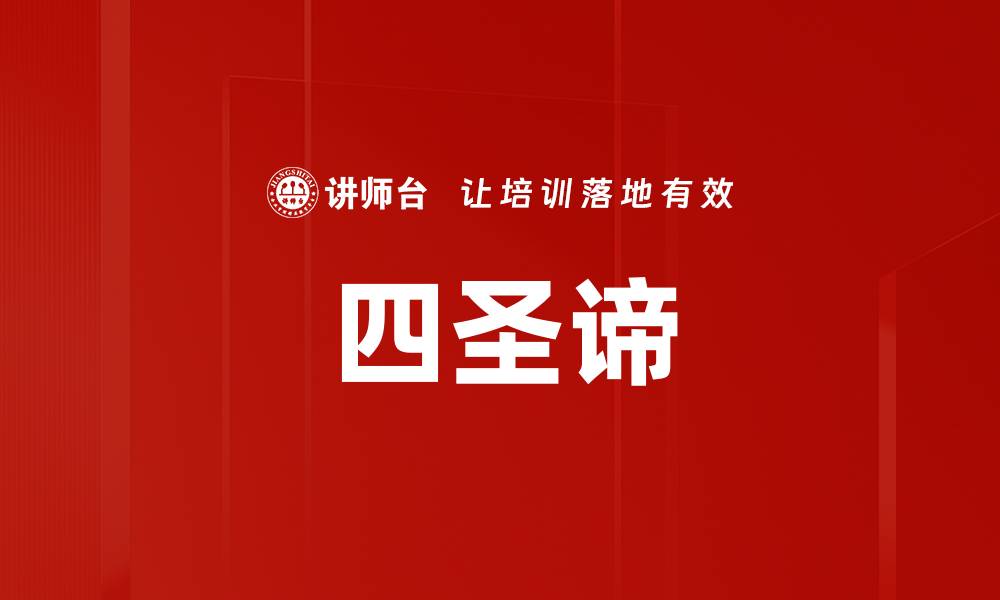 文章四圣谛的缩略图