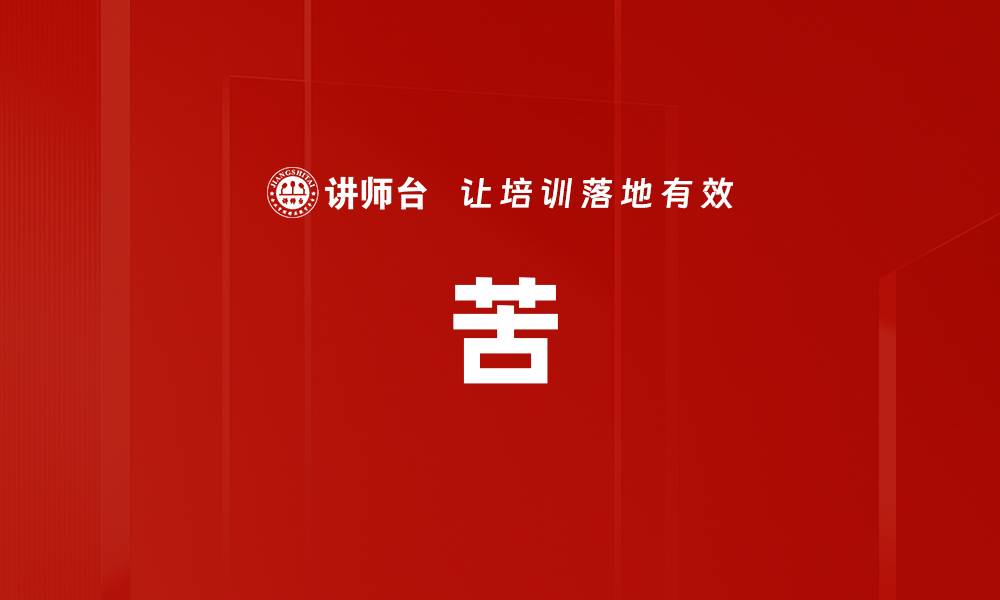 苦