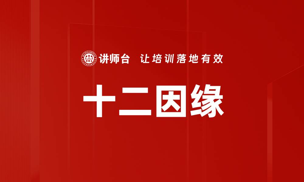 文章十二因缘的缩略图
