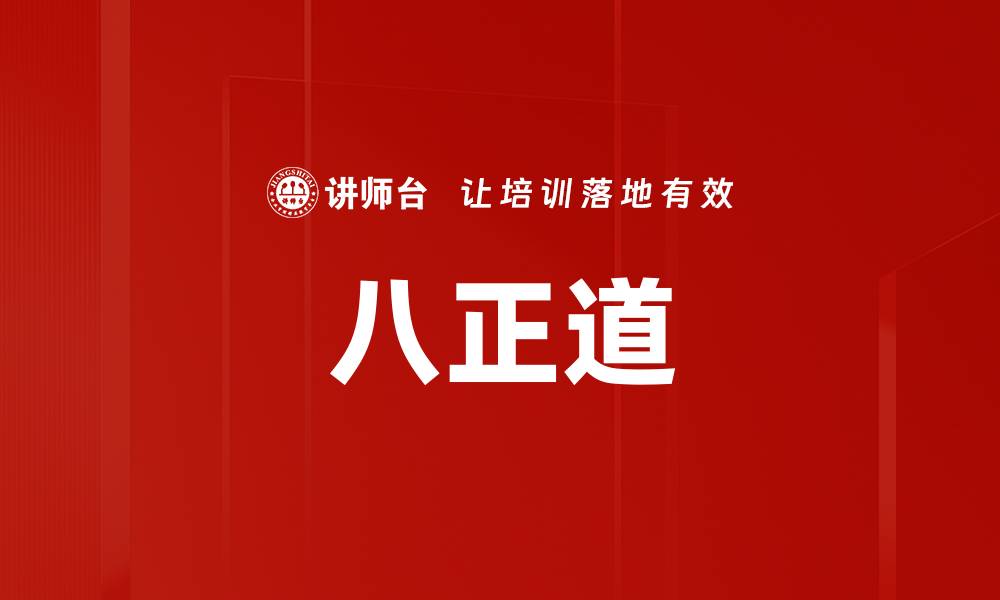 文章八正道的缩略图