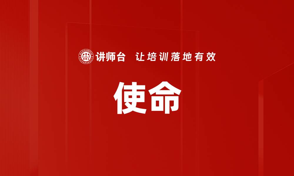 文章使命的缩略图