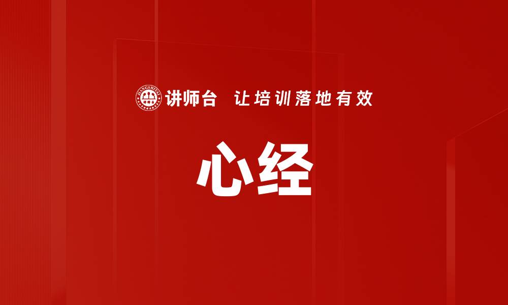 文章心经的缩略图