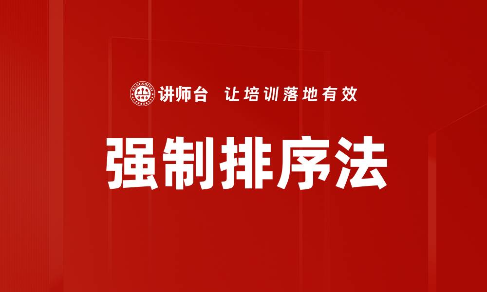 强制排序法