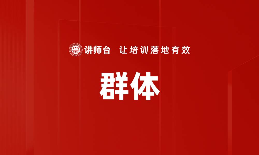 群体