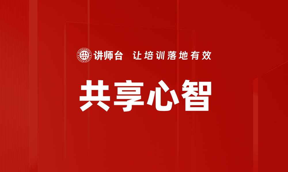 文章共享心智的缩略图