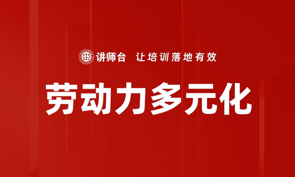 文章劳动力多元化的缩略图